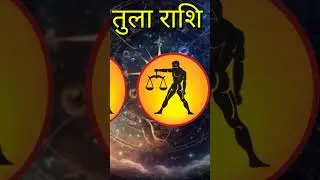 तुला राशि वालो भूल कर भी मत करना ये गलती आज के दिन #rashi #jyotish #viral