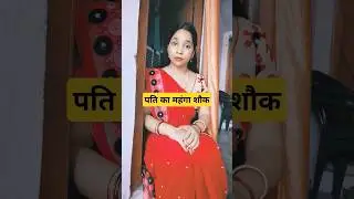 पति का महंगा शौक #भोजपुरी #mintuaa ki comedy #ashortaday #youtubeshorts #@Mintuaa #@ranirai7161
