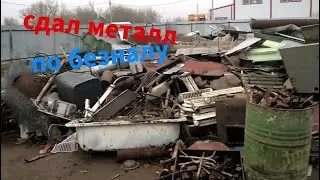 Сдал металл пополнил капитал!!!