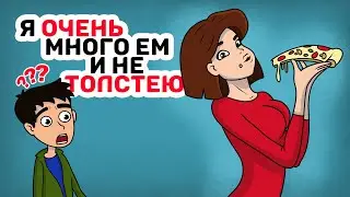Я ОЧЕНЬ много ем и не ТОЛСТЕЮ