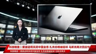 科技晚报｜爱彼迎将关闭中国业务 扎克伯格被起诉 马斯克再次回应性丑闻