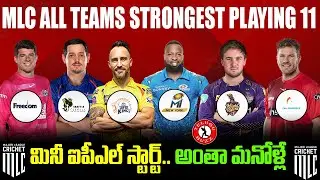 Major League Cricket All Teams Strongest Playing 11 | MLC League | Telugu Buzz