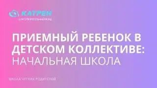 Приемный ребенок в детском коллективе - начальная школа