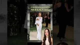 насколько удачная идея была придти в белой мокрой футболке на Met Gala 2024? 