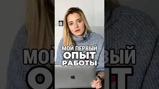 А какая у вас была первая работа? #работа #бизнес #предприниматель #маркетплейсы
