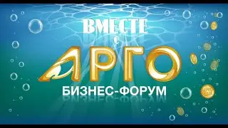 Лидеры АРГО. Формула успеха