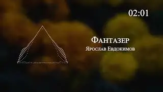 Ярослав Евдокимов - Фантазер