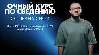 СВЕДЕНИЕ. ОЧНЫЙ КУРС от ИВАНА СЫСО.