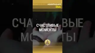 🗝 Как притянуть счастливые моменты и встретить их с радостью