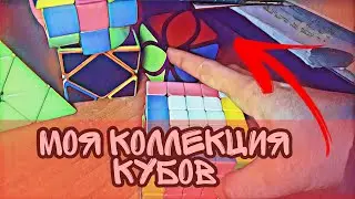 моя коллекция кубиков рубиков.