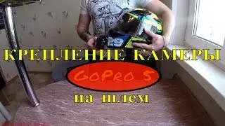 Крепление камеры GoPro 5 на шлем