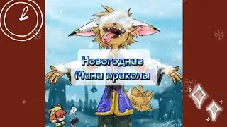 🎉Новогодние мини прикольчики🌼 :_3