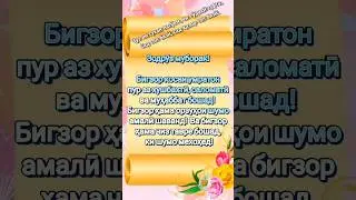 Зодруз муборак