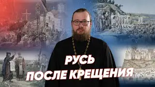Первые века христианства на Руси / История Христианства ⚡ Реальное время Live