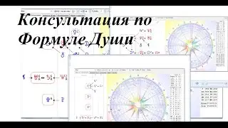 Консультация по Формуле Души 09. 08 .1992