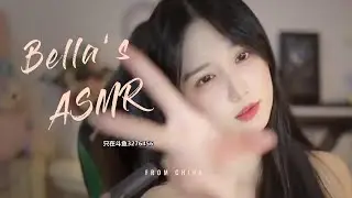 【贝拉小姐姐 ASMR】来呀，快活呀