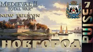 Total war NEW TEUTON 8.2 GLOBAL - Новгород#7 Заказ-Sever
