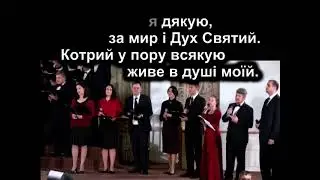 За все Тобі я дякую ( караоке )