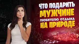 Что подарить парню — любителю отдыха на природе. Крутые идеи для подарка. Топ товаров с Алиэкспресс.