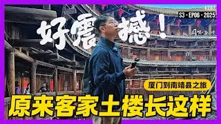 福建必去景区，踏入神秘的客家土楼群 The Hakka earthen buildings (Tulou) of Fujian #中国Fun游记 S3-EP06