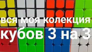 Моя коллекция кубиков рубика 3×3