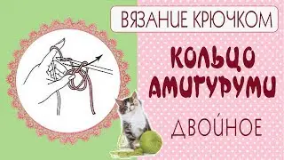 Кольцо амигуруми мастер-класс/Двойное кольцо амигуруми/TIlda4kids