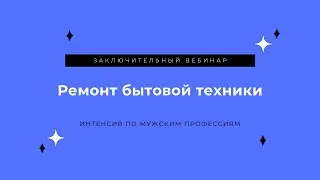 Ремонт бытовой техники. Запись заключительного занятия Интенсива по мужским профессиям.