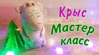 Крыс