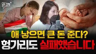 헝가리식 출산 정책, 효과 없다?｜베냉이 섬유 강국 꿈꾸는 이유 - 어예진 해담경제연구소장