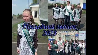 Последний звонок 2023//школьный VLOG🔔