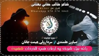 پښتو نوی شهیده زمزمه | رانه بیل شوی په ارمان هې قدردان شهیده |  غږ صباؤن هلمندی او سردار ولی هیمت