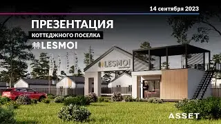 «Презентация нового коттеджного поселка LESMOI»