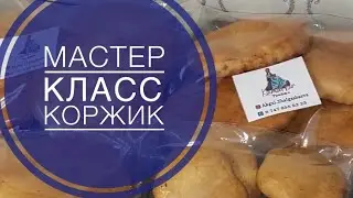Мастер класс. Коржик. Жұмыртқа, сүтті қажет етпейтін дүкендегідей коржик. Қазақша рецепт