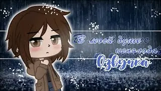 Озвучка мини-фильма"В моей душе непогода..."||Gacha club||Гача глуб