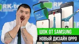 ШОК от SAMSUNG. Новый дизайн OPPO - глупость или будущее?