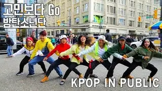 [KPOP IN PUBLIC - 고민보다 GO DANCE COVER] -- BTS -- 방탄소년단 [YOURS TRULY]