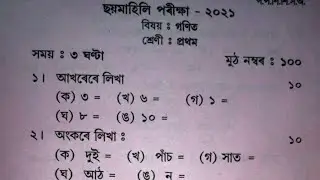 ১ম শ্ৰেণীৰ গণিতৰ ২০২১ আৰু ২০২২ চনৰ প্ৰশ্ন কাকত 