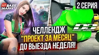Челлендж "ПРОЕКТ ЗА МЕСЯЦ" - 2 серия ! Громкий Ford Focus 2