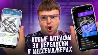 Новый закон об ответственности за незаконное использование иностранных мессенджеров