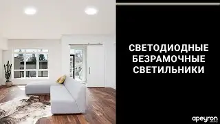 Светодиодные безрамочные встраиваемые светильники