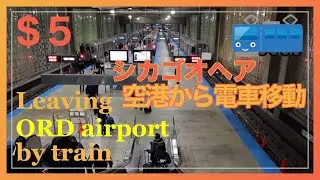 シカゴオヘア空港乗り継ぎ時間に近くのモールへ ORD Airport to shopping mall by BLUE LINE train