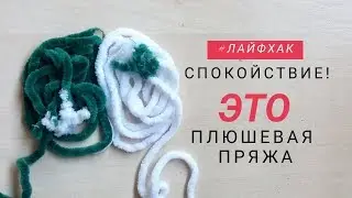 Секрет вязания из плюшевой пряжи