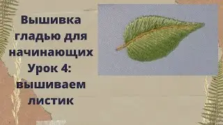 Satin stitch embroidery for beginners tutorial/lesson 4/how embroider a leaf