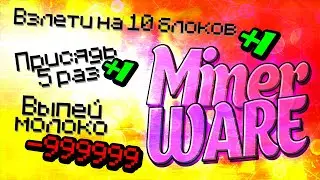 ЕСТЬ ЛИ У МЕНЯ ШАНСЫ ПОБЕДИТЬ В ЭТИХ ИГРАХ? МАЙНКРАФТ MINER WARE НА СЕРВЕРЕ CUBECRAFT!