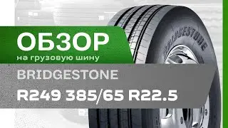 ОБЗОР: Грузовая шина Bridgestone R249 385/65 R22.5
