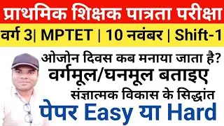 MPTET Varg 3 Exam Analysis 2024 | Varg 3 paper analysis today | Varg 3 shift-1 10 November 2024