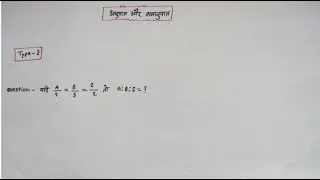 anupat samanupat math | anupat samanupat short trick  |anupat or samanupat trick| अनुपात और समानुपात