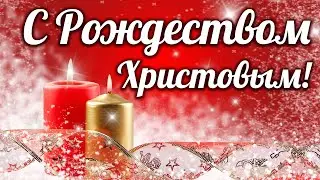 С РОЖДЕСТВОМ! С РОЖДЕСТВЕНСКИМ СОЧЕЛЬНИКОМ! Рождество Христово 2021! Поздравление! С ДОБРЫМ УТРОМ