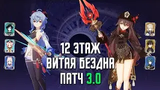 3.0 Витая Бездна 12 этаж / С0 Гань Юй & С1 Ху Тао / 9 звезд | Genshin Impact