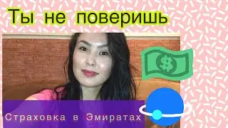 Insurance UAE/О страховке в Эмиратах/Сколько стоить застраховать свою жизнь в Абу Даби  ?